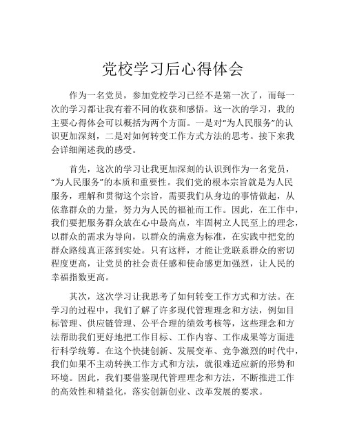 党校学习后心得体会