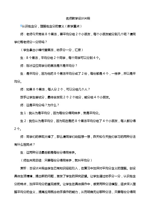 人教版小学数学二年级下册  除法的初步认识  第2课时《 包含分》名师教学设计片段