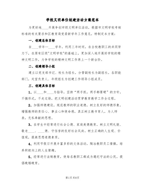 学校文明单位创建活动方案范本（2篇）