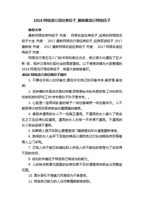 2018网络流行语经典段子_最新最流行网络段子