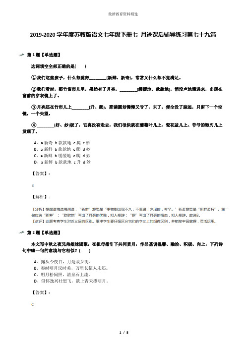 2019-2020学年度苏教版语文七年级下册七 月迹课后辅导练习第七十九篇