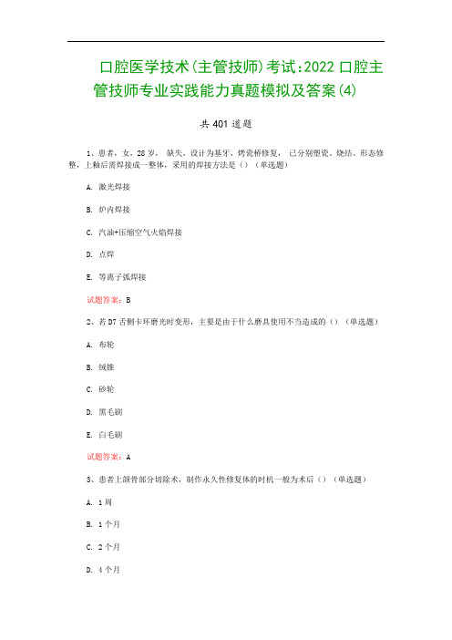 口腔医学技术(主管技师)考试：2022口腔主管技师专业实践能力真题模拟及答案(4)