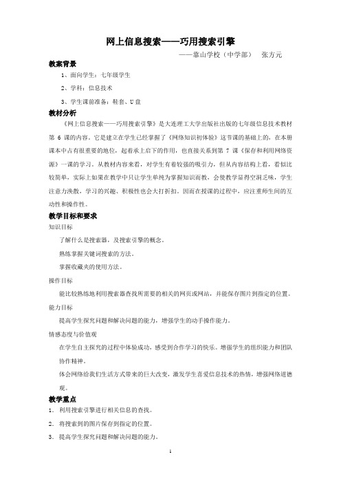 网上信息搜索教案