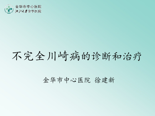 不全川崎病