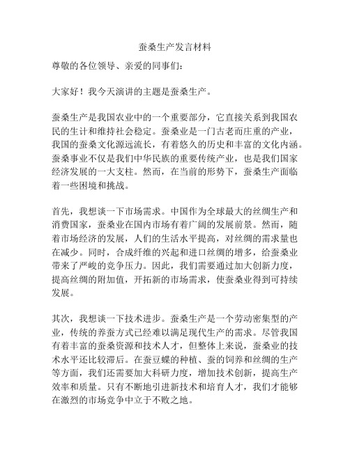 蚕桑生产发言材料