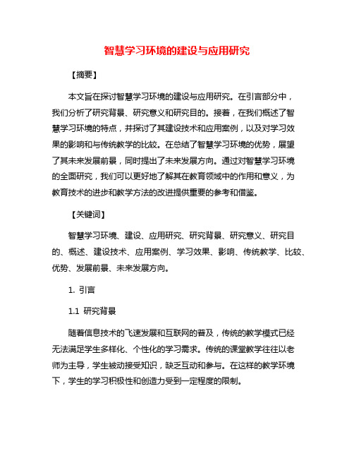 智慧学习环境的建设与应用研究