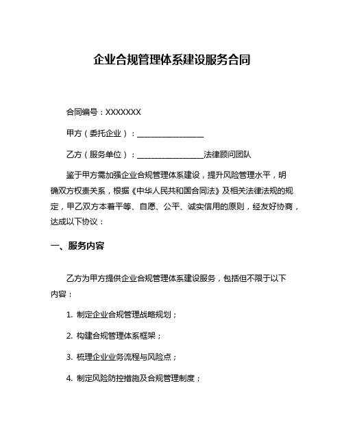 企业合规管理体系建设服务合同