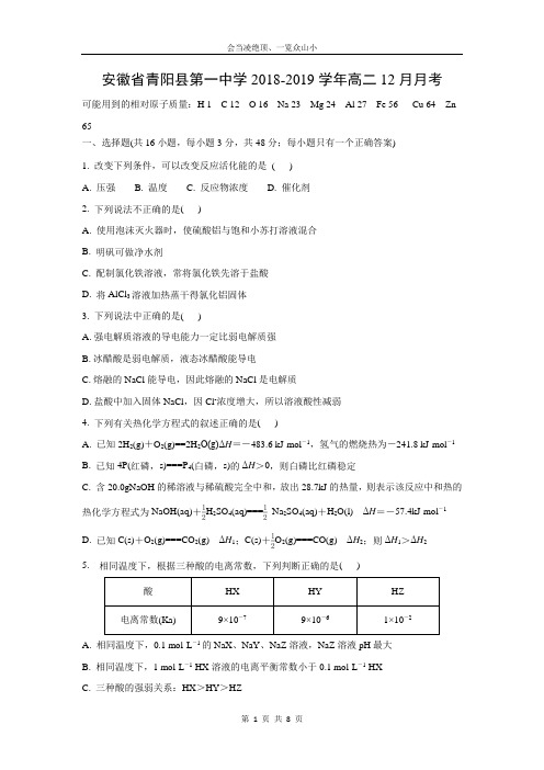 【化学】安徽省青阳县第一中学2018-2019学年高二12月月考