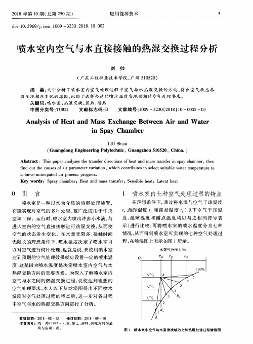 喷水室内空气与水直接接触的热湿交换过程分析