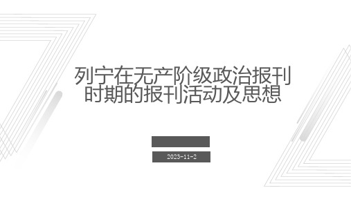 列宁在无产阶级政治报刊时期的报刊活动及思想