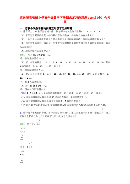 苏教版完整版小学五年级数学下册期末复习应用题100道(全) 含答案