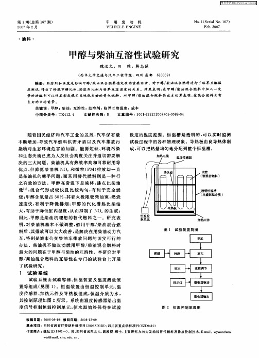 甲醇与柴油互溶性试验研究