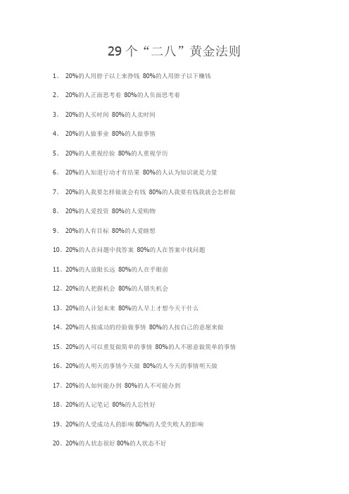 29个二八经典法则