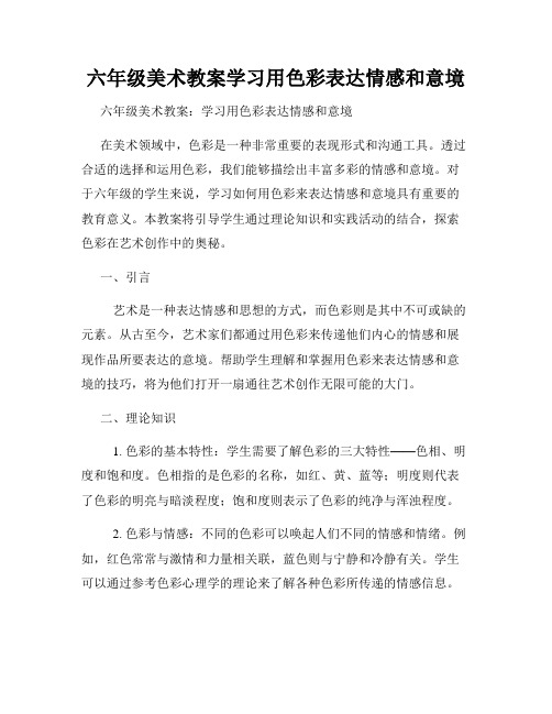 六年级美术教案学习用色彩表达情感和意境