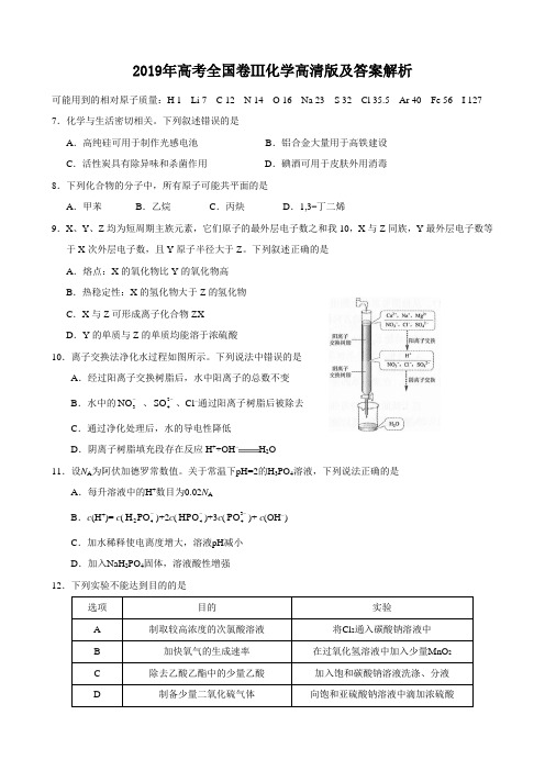 2019年高考全国卷Ⅲ化学高清版及答案解析