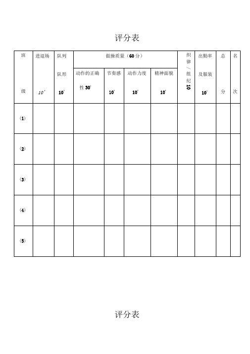 广播体操比赛评分表