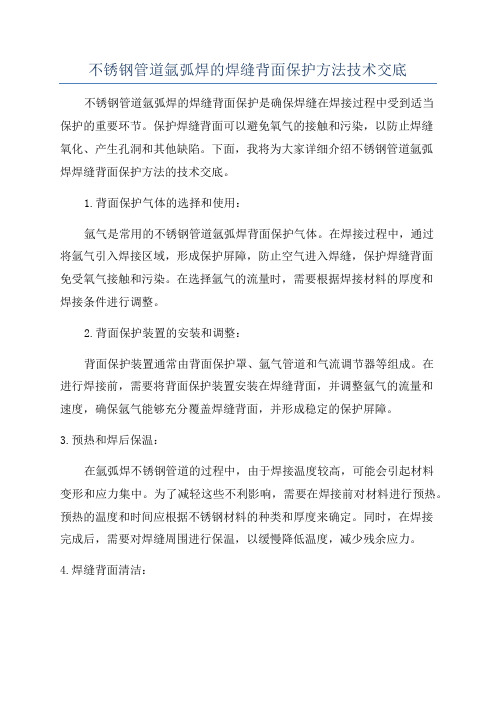 不锈钢管道氩弧焊的焊缝背面保护方法技术交底