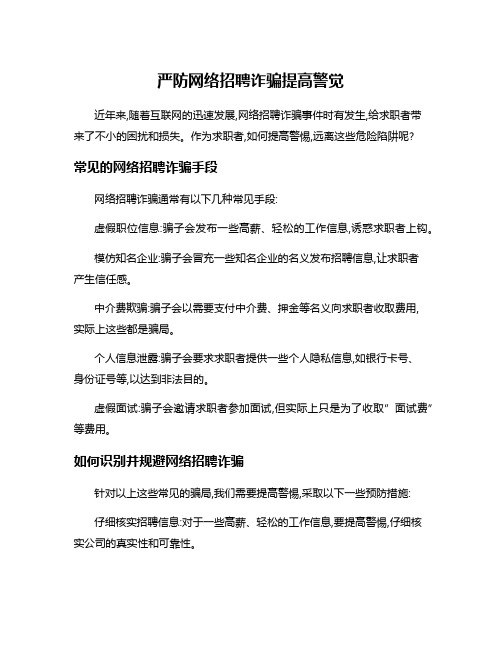 严防网络招聘诈骗提高警觉