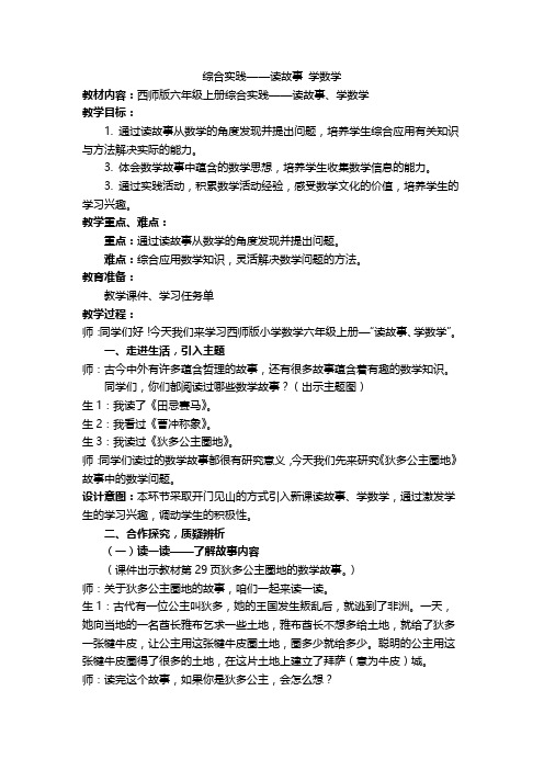 西师版六年级上册综合实践——《读故事、学数学》公开课一等奖