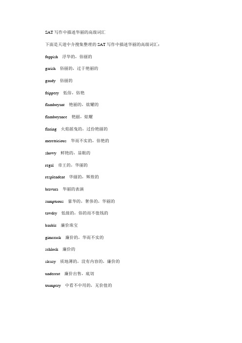SAT写作中描述华丽的高级词汇