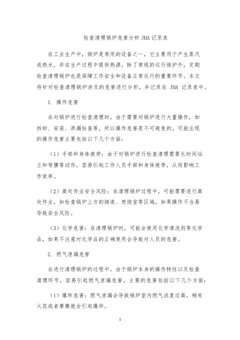 检查清理锅炉危害分析JHA记录表