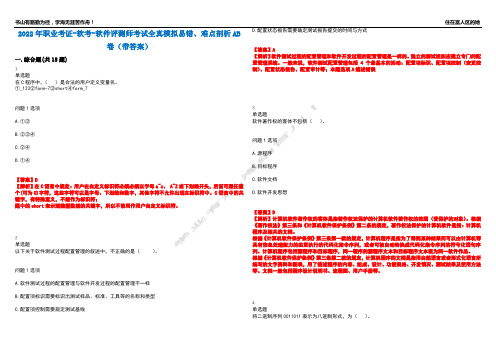 2022年职业考证-软考-软件评测师考试全真模拟易错、难点剖析AB卷(带答案)试题号：61