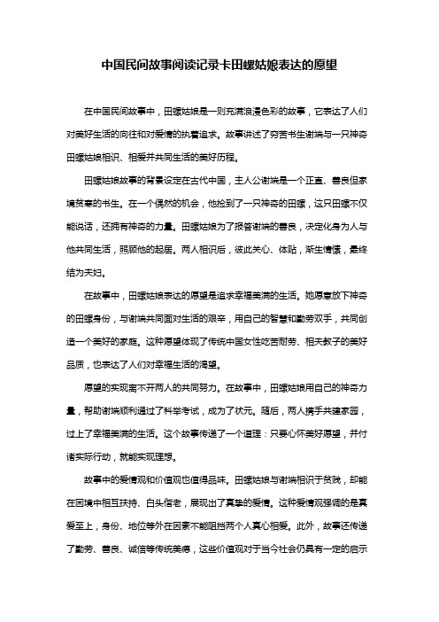 中国民间故事阅读记录卡田螺姑娘表达的愿望