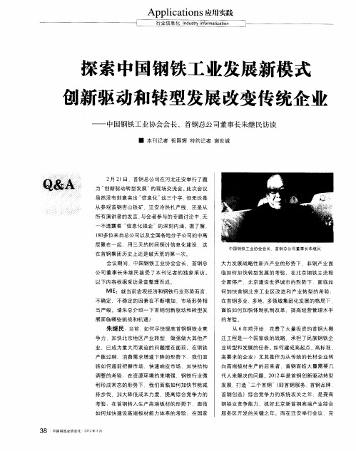 探索中国钢铁工业发展新模式创新驱动和转型发展改变传统企业——中国钢铁工业协会会长、首钢总公司董事