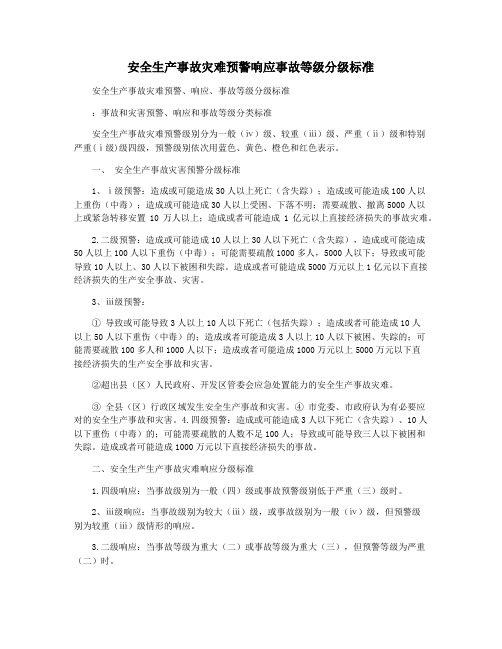 安全生产事故灾难预警响应事故等级分级标准