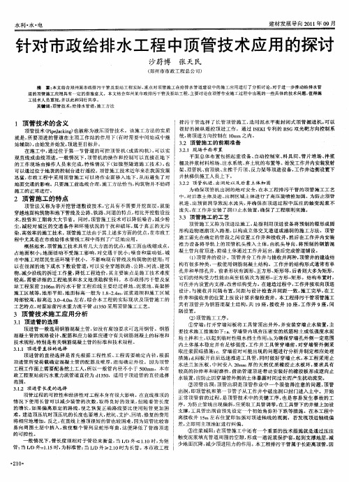 针对市政给排水工程中顶管技术应用的探讨