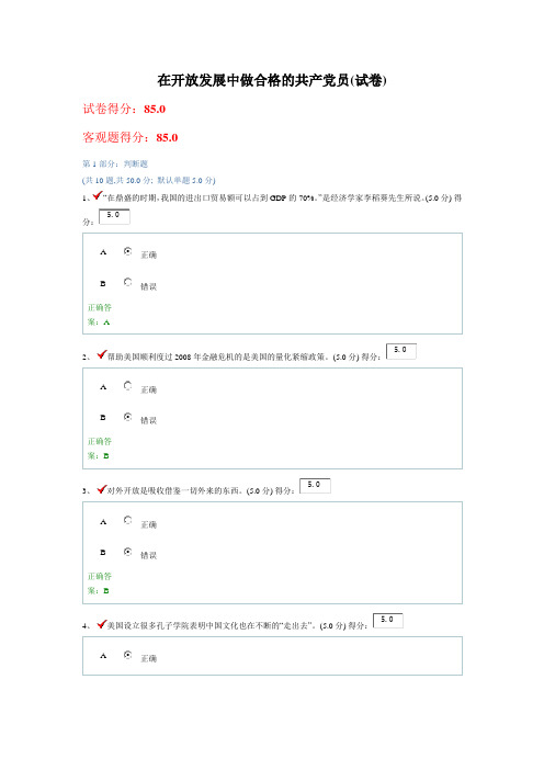 在开放发展中做合格的共产党员-干部在线学习试卷及答案