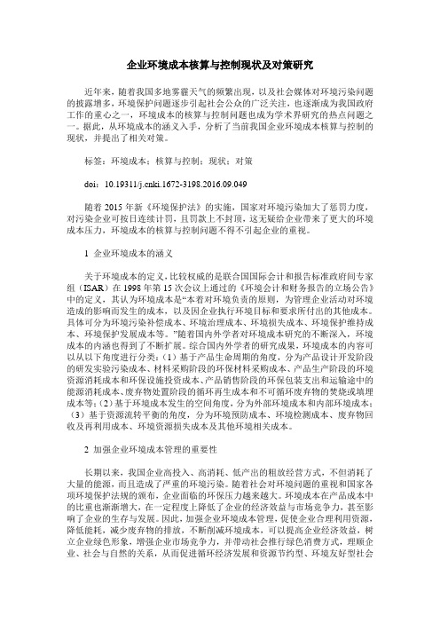 企业环境成本核算与控制现状及对策研究