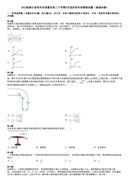 2024届浙江省绍兴市诸暨市高三下学期5月适应性考试物理试题(基础必刷)