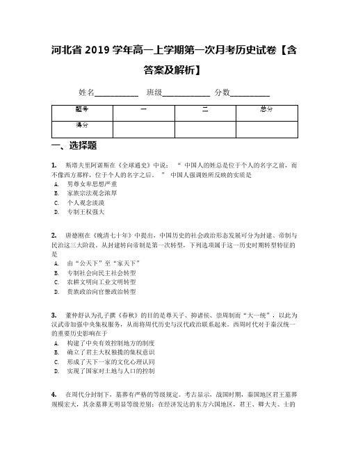 河北省2019学年高一上学期第一次月考历史试卷【含答案及解析】(2)