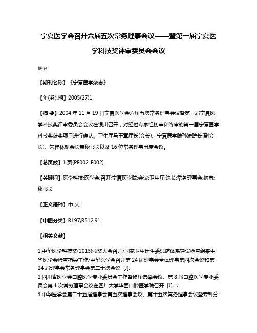 宁夏医学会召开六届五次常务理事会议——暨第一届宁夏医学科技奖评审委员会会议