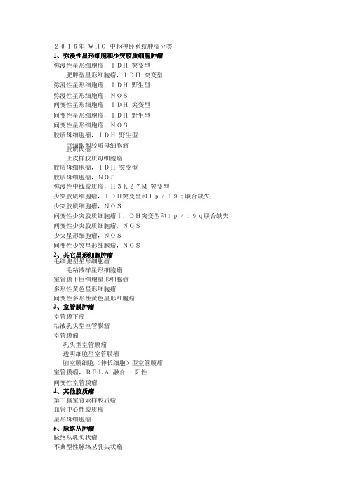 2016年WHO中枢神经系统肿瘤分类(适合打印)