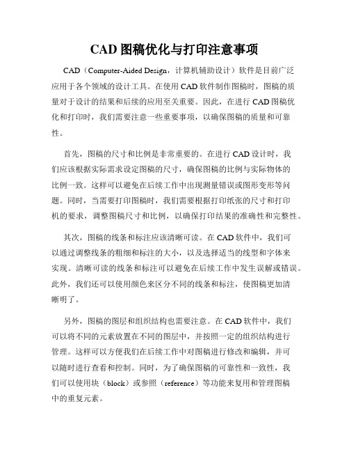 CAD图稿优化与打印注意事项