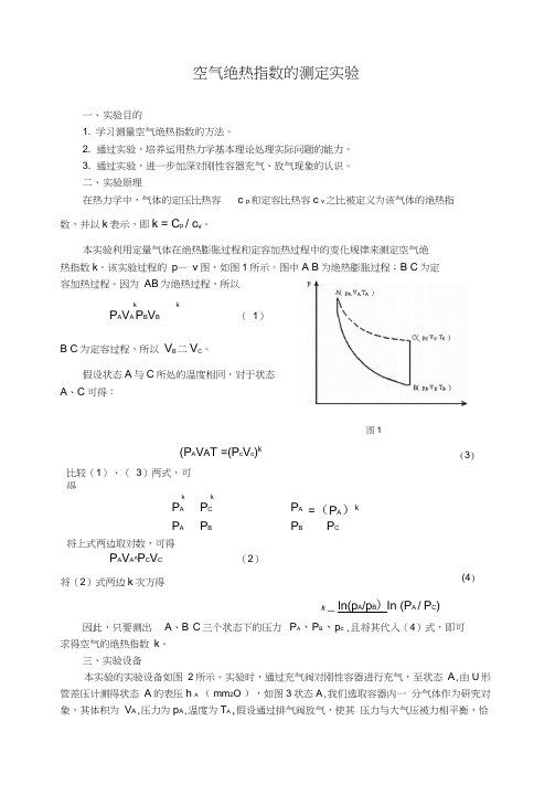 空气绝热指数的测定实验