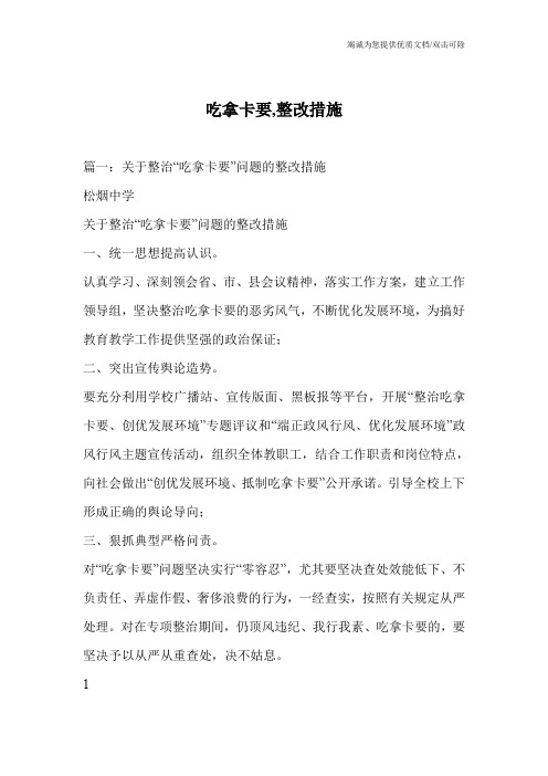 吃拿卡要,整改措施