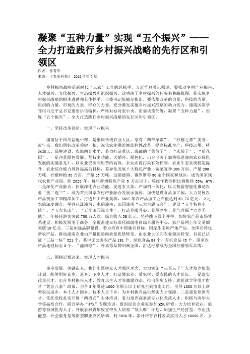 凝聚“五种力量”实现“五个振兴”——全力打造践行乡村振兴战略的先行区和引领区