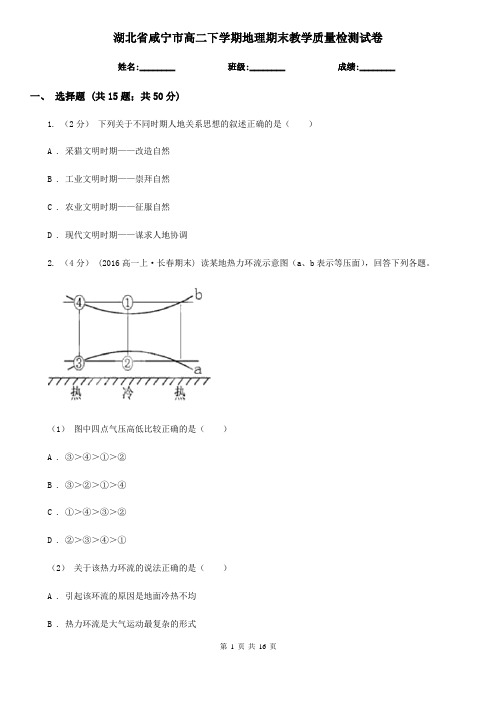 湖北省咸宁市高二下学期地理期末教学质量检测试卷