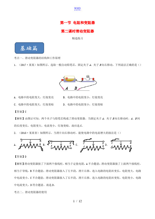 九年级物理全册 15.1 电阻和变阻器(第2课时)精选练习(含解析)(新版)沪科版-(新版)沪科版初