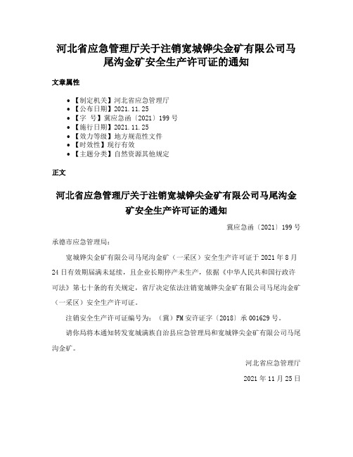 河北省应急管理厅关于注销宽城铧尖金矿有限公司马尾沟金矿安全生产许可证的通知