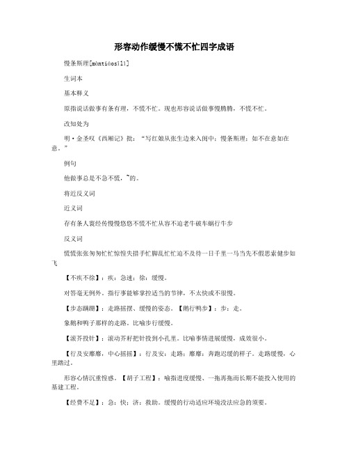 形容动作缓慢不慌不忙四字成语