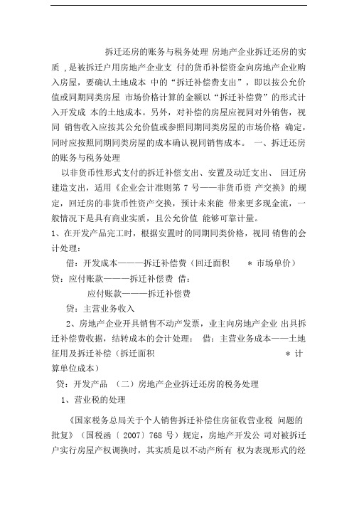 拆迁还房涉及的所得税增值税及土地增值税分析