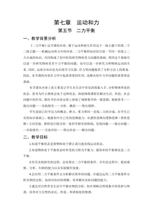 北师大版八年级下册第七章第五节 二力平衡