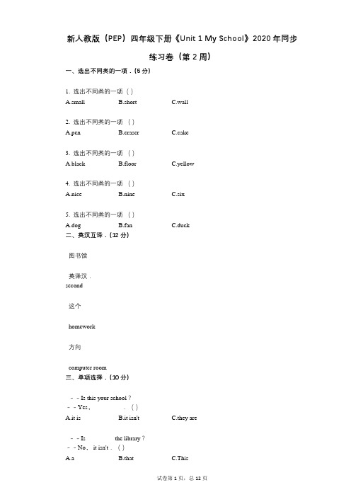 新人教版(PEP)四年级下册《Unit 1 My School》 同步练习卷(第2周)