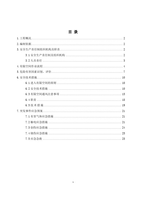 有限空间作业施工方案