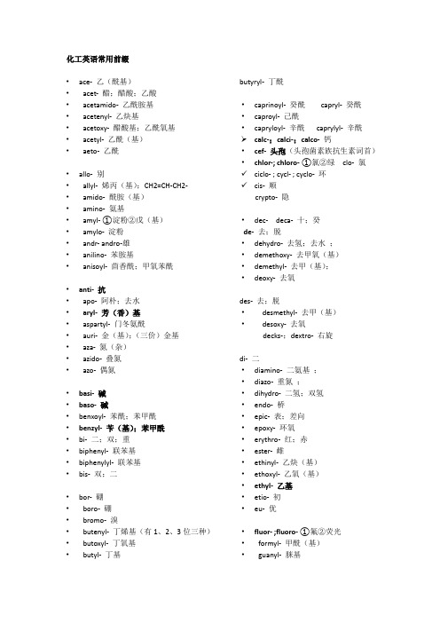 化工英语常用前缀后缀