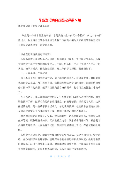 毕业登记表自我鉴定评语5篇